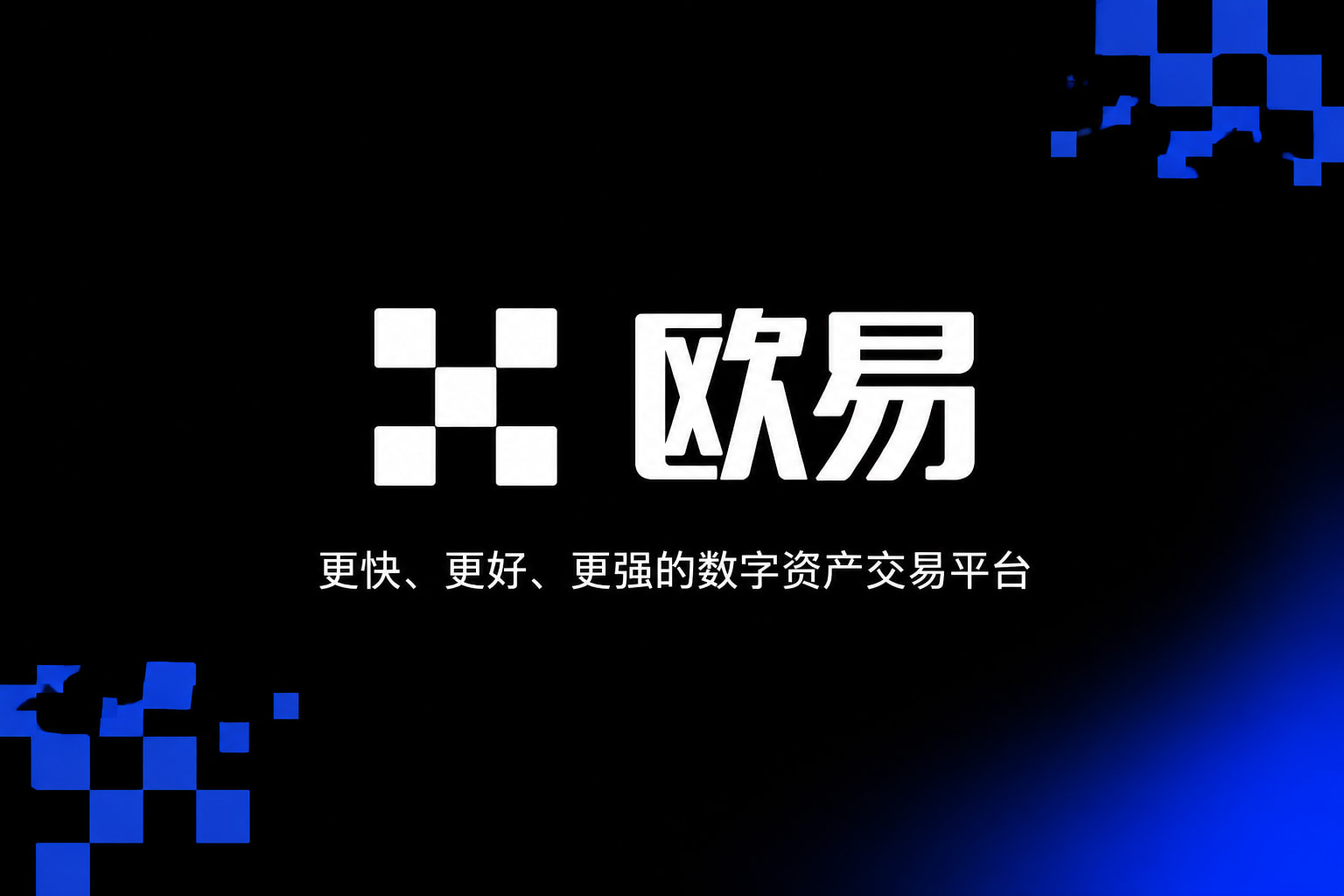欧交易所APP官方网站行情交易界面